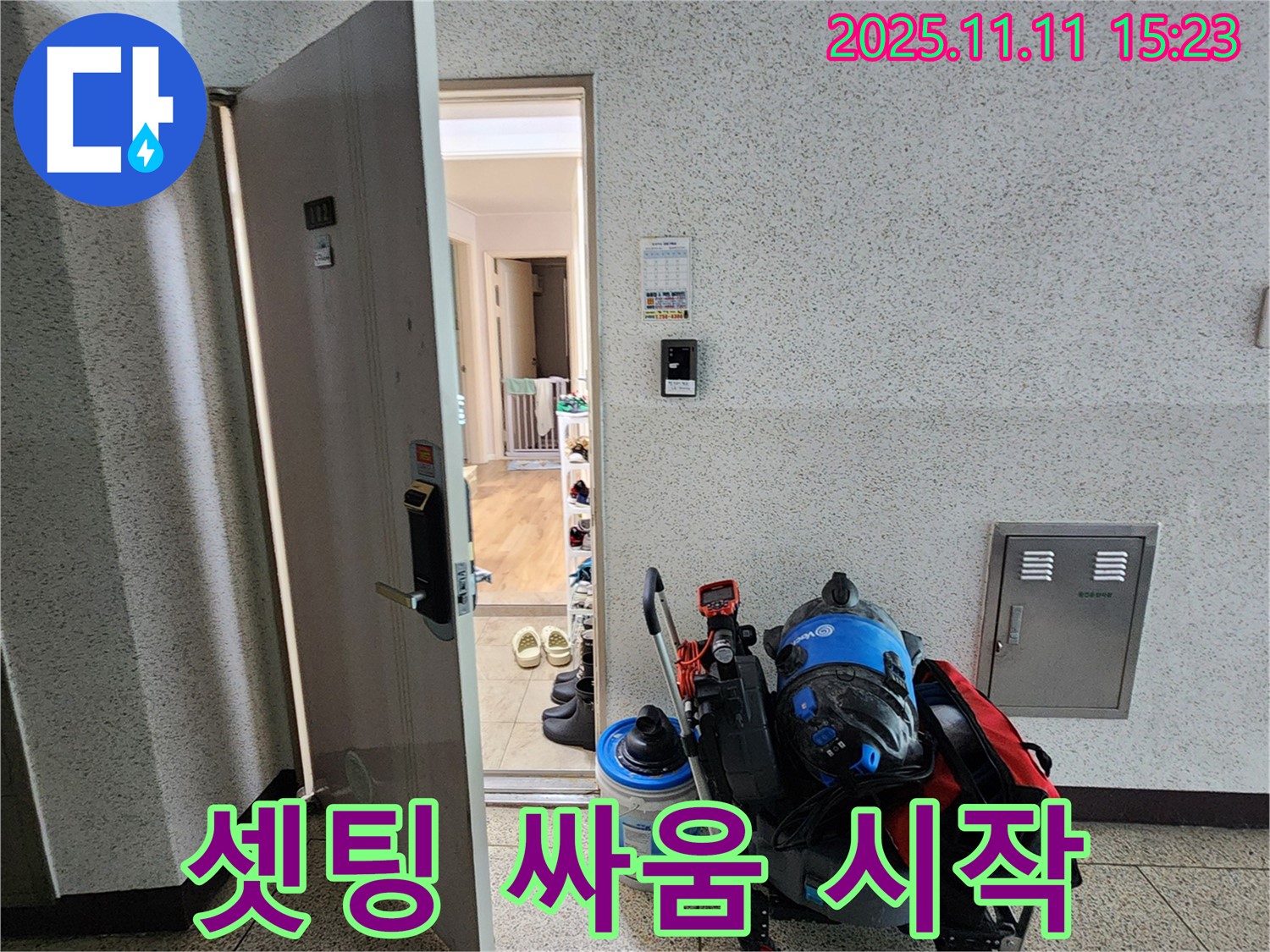 포천 소흘읍 초가팔리 누수 - 장비 셋팅 완료, 싸움 시작!