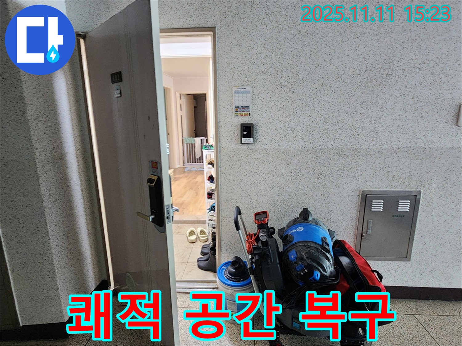 포천 소흘읍 초가팔리 누수 - 쾌적한 공간을 되찾아!