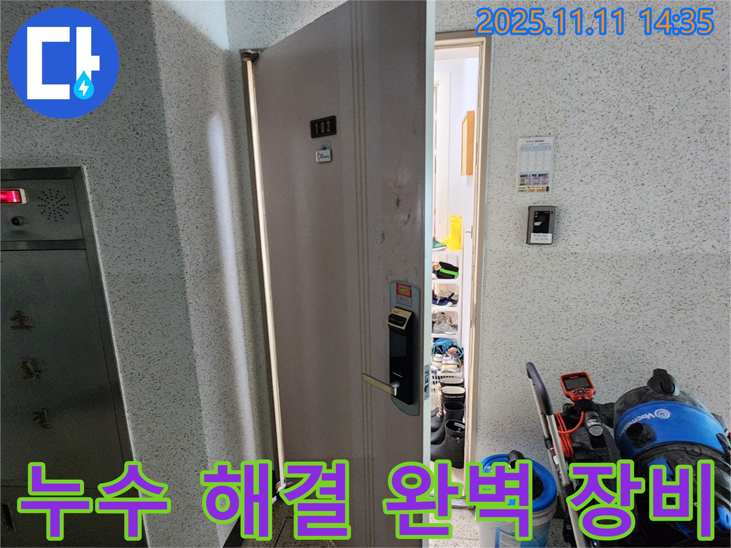 포천 소흘읍 초가팔리 @@아파트 누수 - 누수 해결을 위한 완벽한 장비 준비 완료