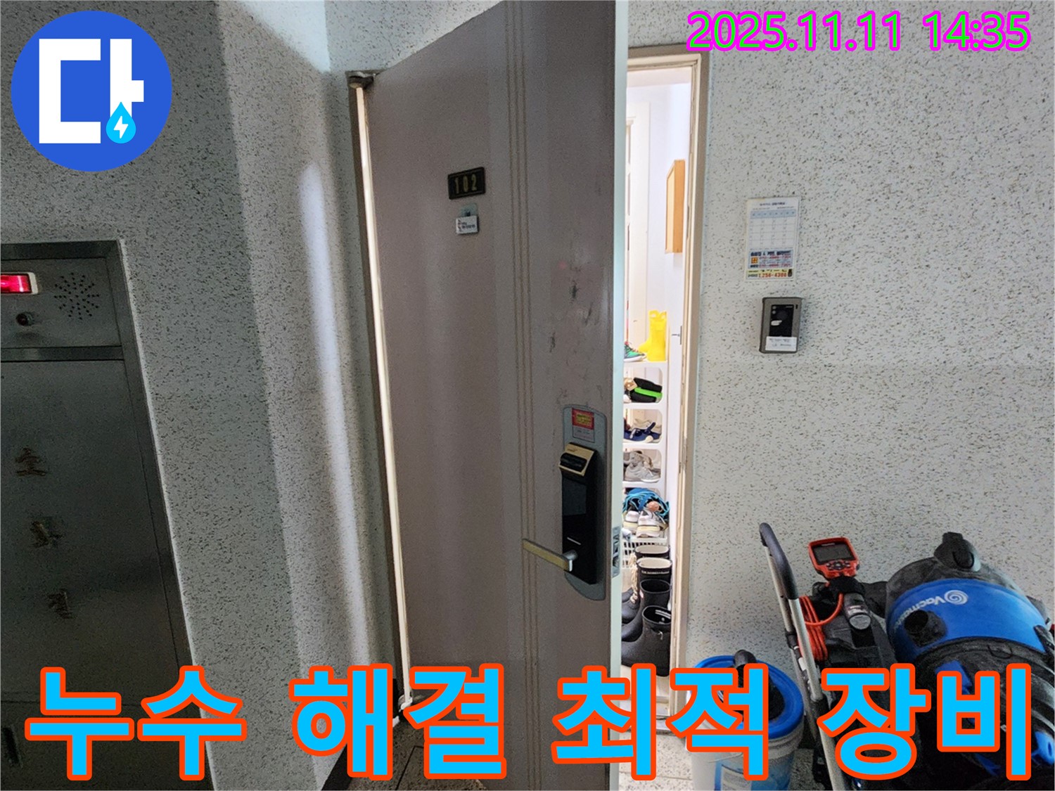 포천 소흘읍 초가팔리 @@아파트 누수 - 누수 해결을 위한 최적의 장비 준비 완료