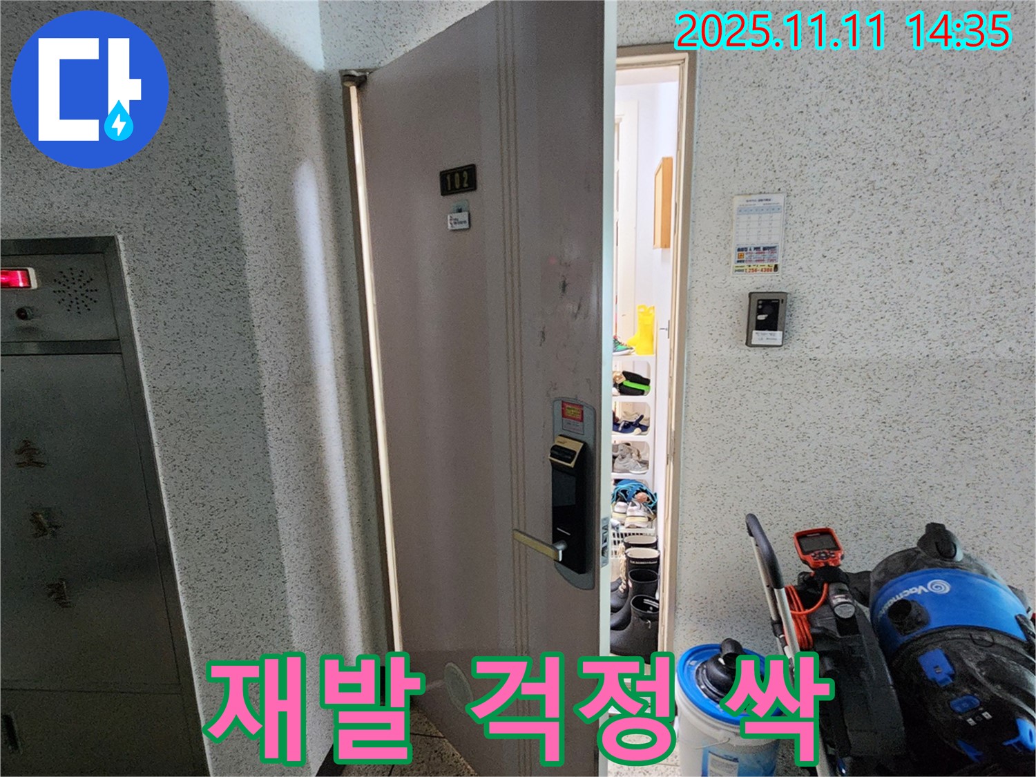 포천 소흘읍 초가팔리 아파트 누수 - 재발 걱정 싹!