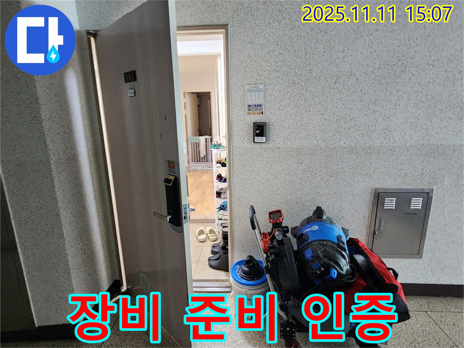 포천시 소흘읍 아파트 누수 - 누수 탐지 장비 준비 완료 후 인증샷