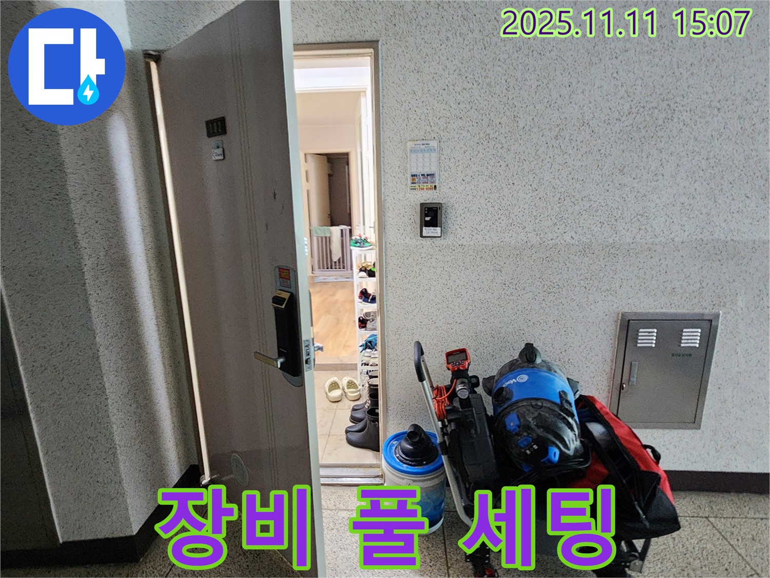 포천시 소흘읍 아파트 누수 - 복도, 누수 탐지 장비 풀 세팅 완료