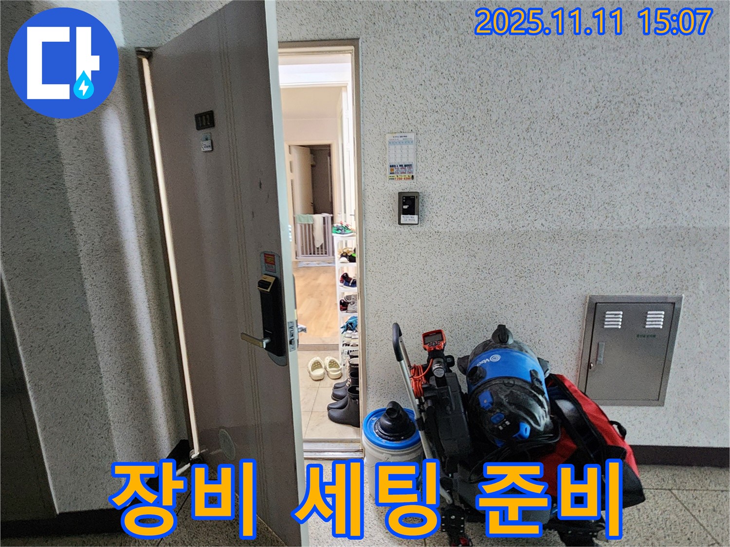 포천시 소흘읍 아파트 누수 - 초가팔리, 누수 탐지 장비 세팅 준비 완료!