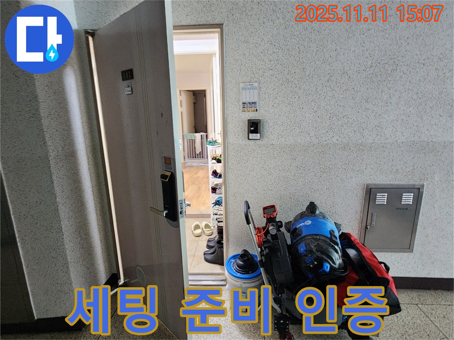 포천시 소흘읍 아파트 누수 - 초가팔리, 누수 탐지 장비 세팅 준비 완료 인증샷