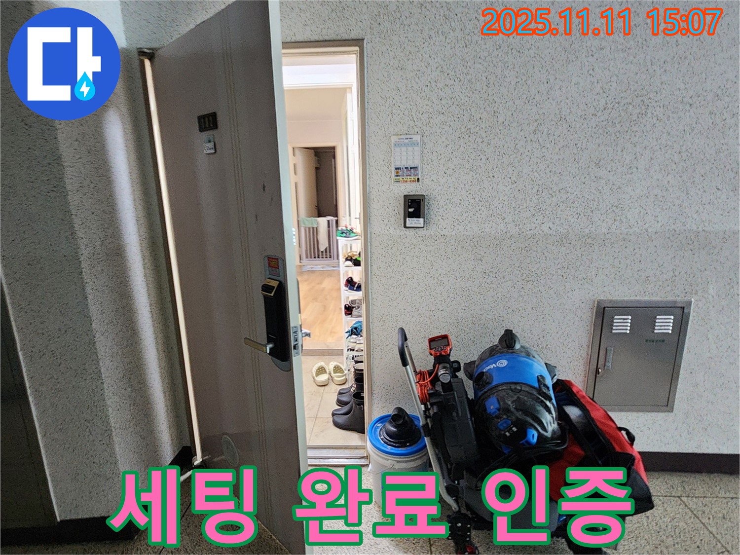 포천시 소흘읍 아파트 누수 - 초가팔리 현관 앞, 누수 탐지 장비 세팅 완료 인증 사진!