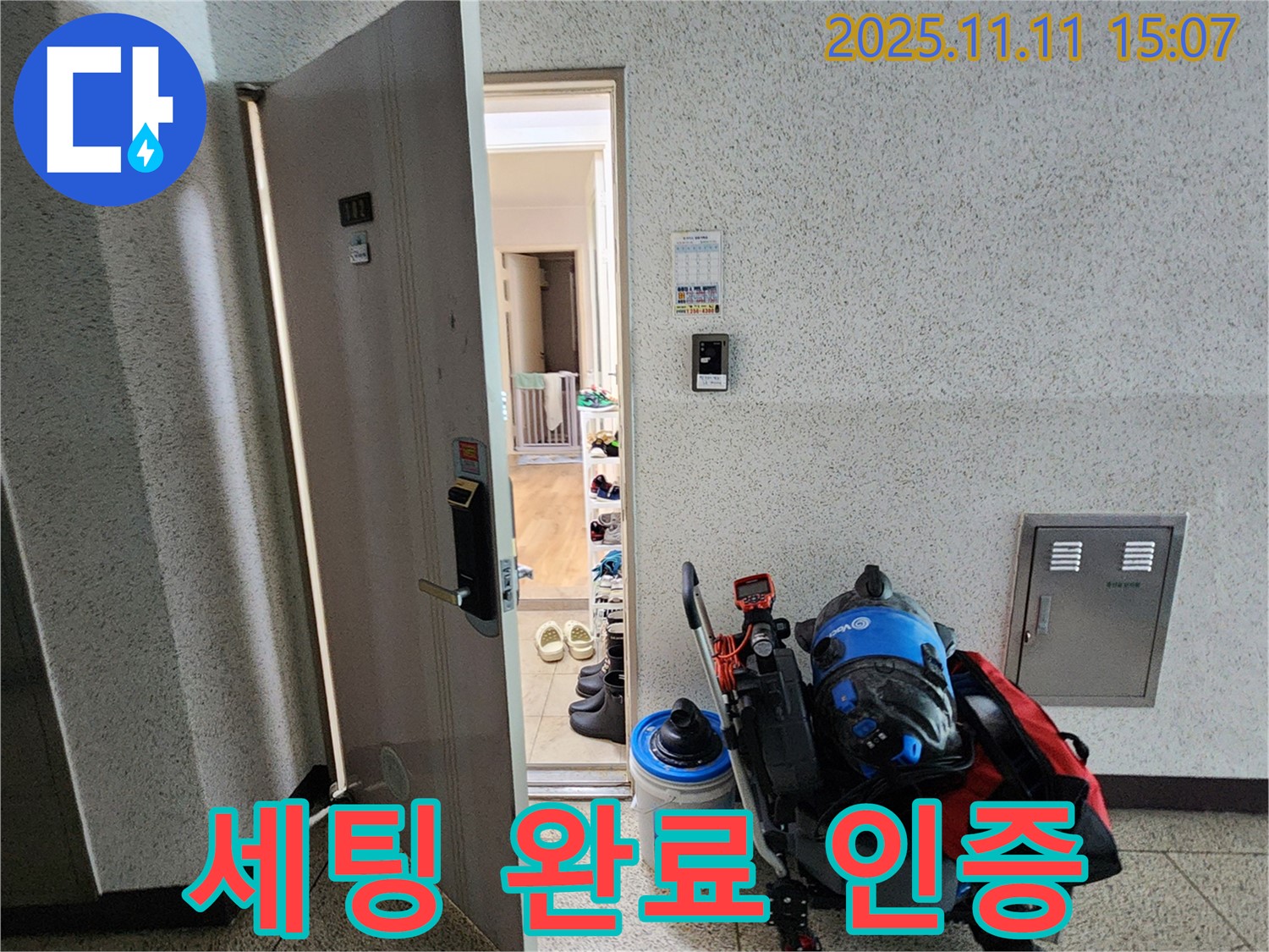 포천시 소흘읍 아파트 누수 - 초가팔리 현관 앞, 누수 탐지 장비 세팅 완료 인증 사진 찰칵!