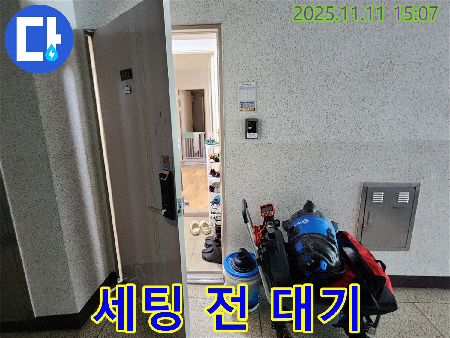 포천시 소흘읍 아파트 누수 - 초가팔리 현관 앞, 누수 탐지 장비 세팅 전 대기 중