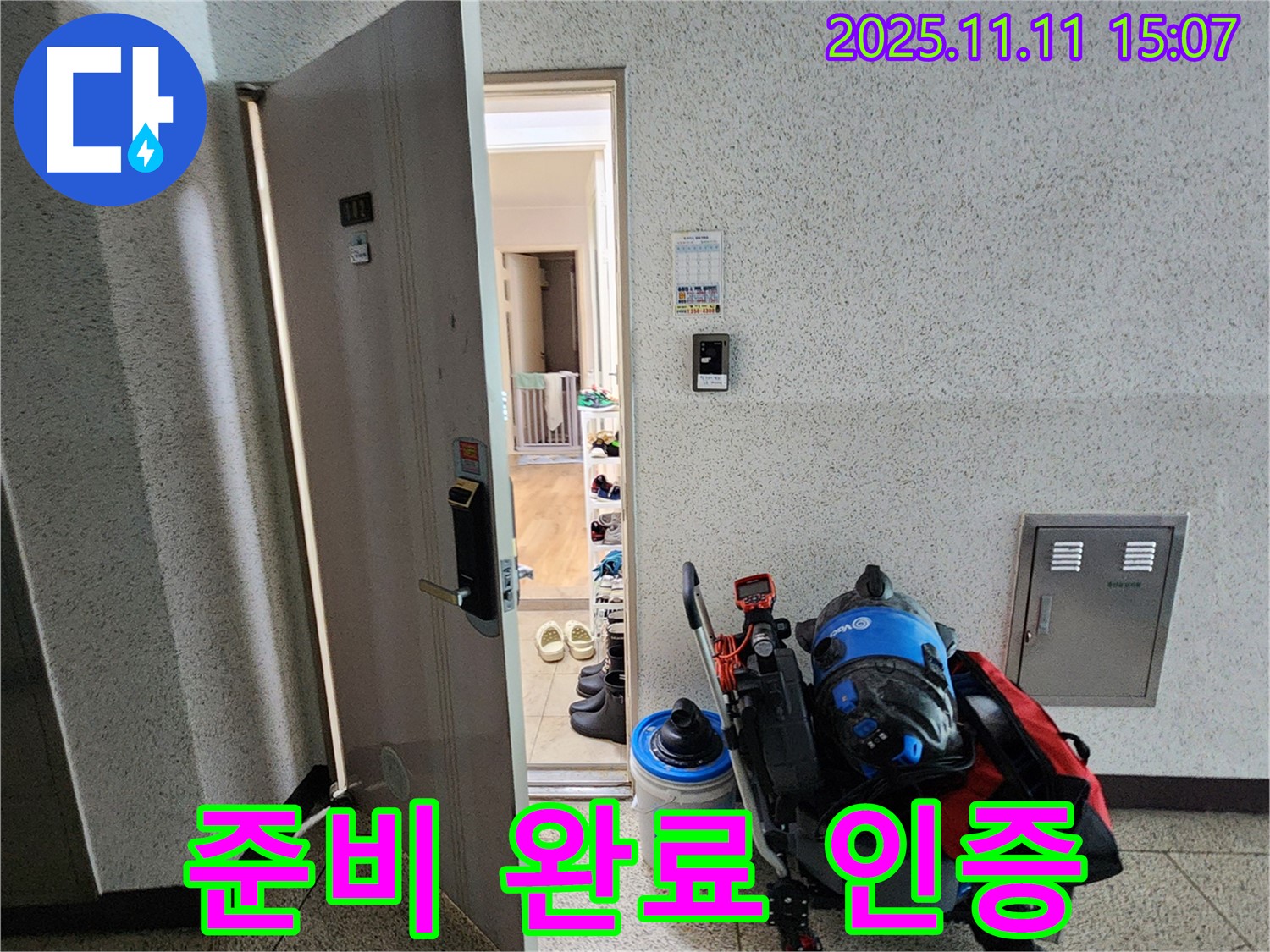 포천시 소흘읍 아파트 누수 - 초가팔리 현관 앞, 누수 탐지 장비 세팅 준비 완료 인증
