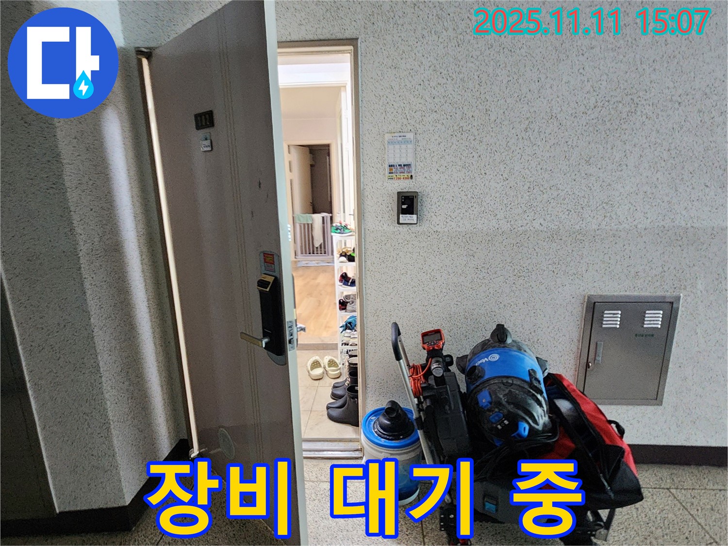 포천시 소흘읍 아파트 누수 - 초가팔리 현관 앞, 누수 탐지 장비 탐지 대기 중