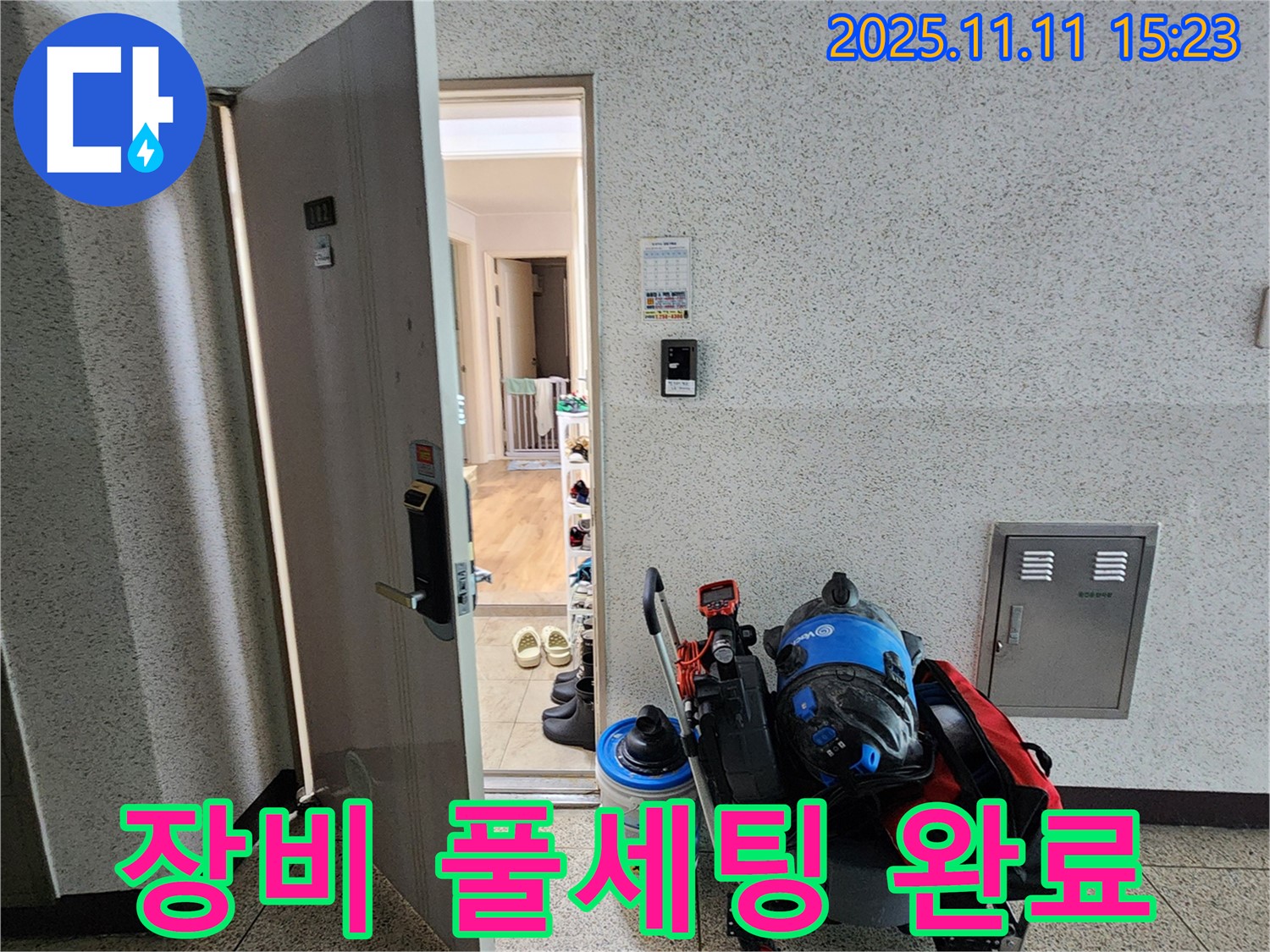 포천시 소흘읍 초가팔리 누수 - 현관 앞 장비 풀세팅 완료!