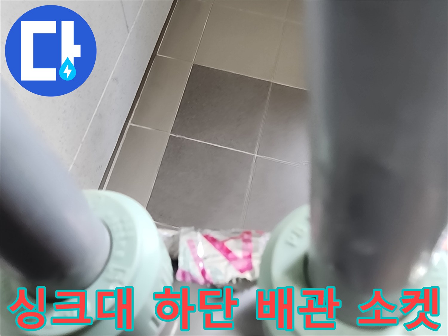 하부장 내부의 굵은 배관과 연결 부품
