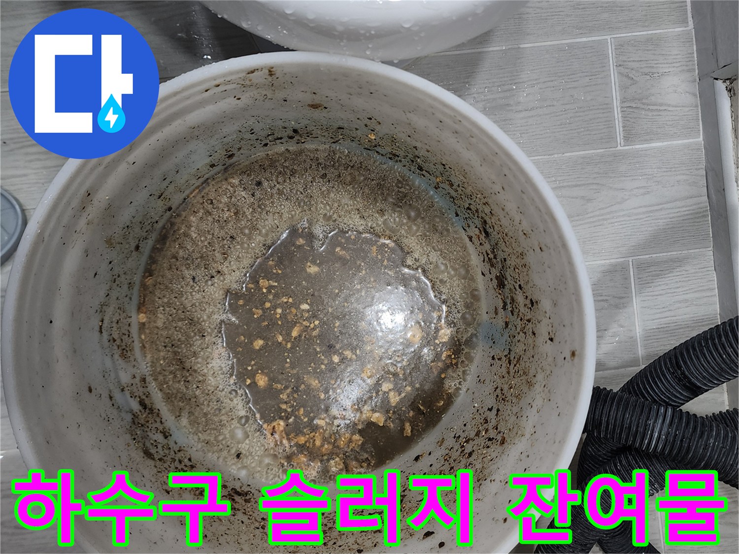 하얗고 검은 찌꺼기가 섞인 오염된 액체 상태