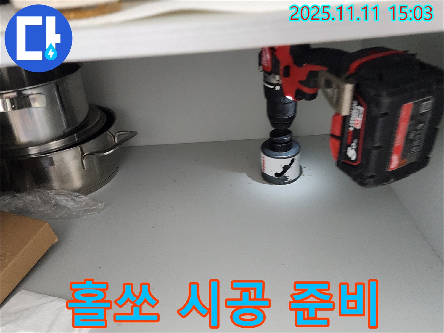 홀쏘 시공 준비 - 고객님 칭찬에 힘이 솟아요!