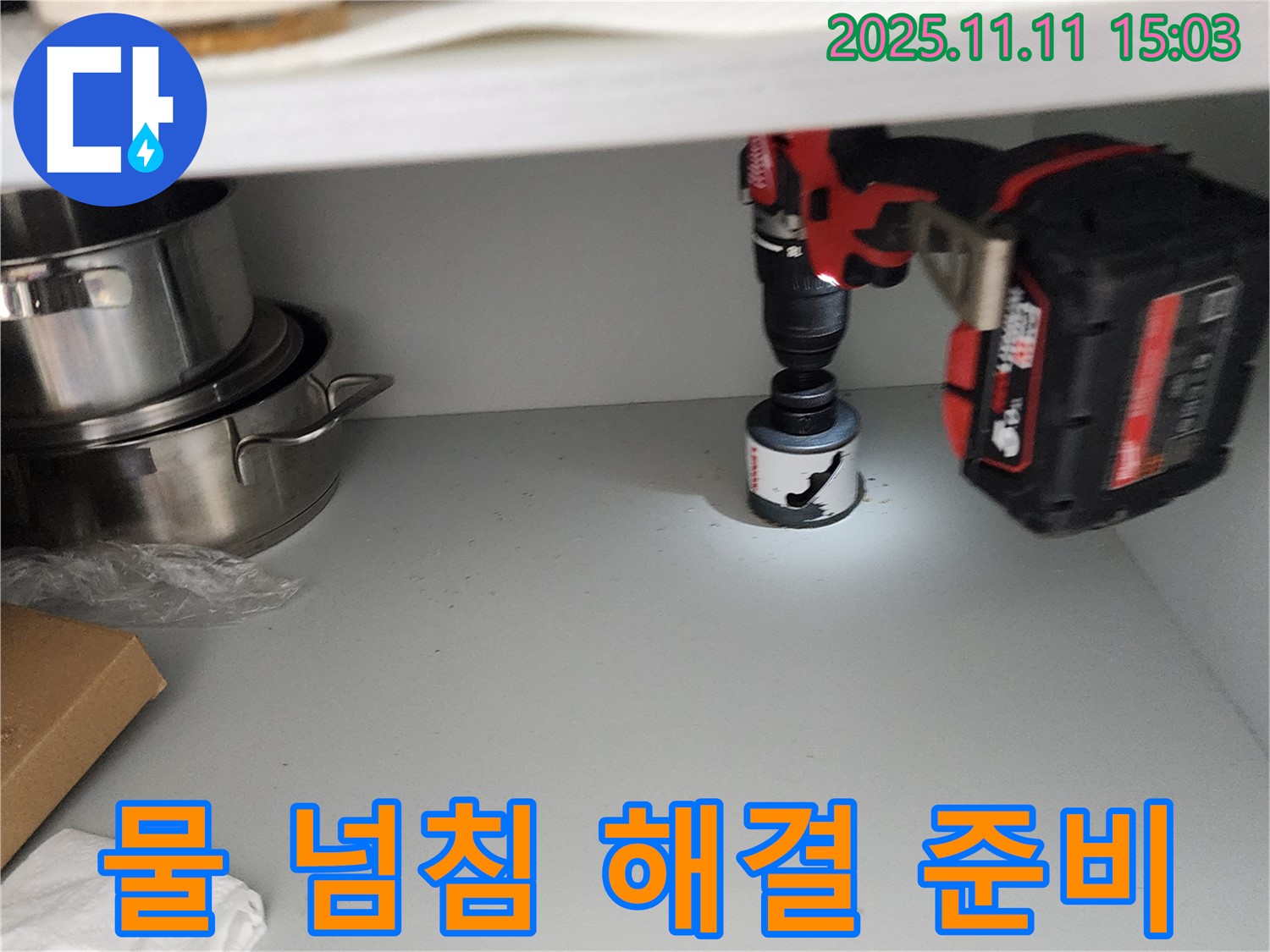 홀쏘 시공 준비 - 물 넘침 완벽 해결