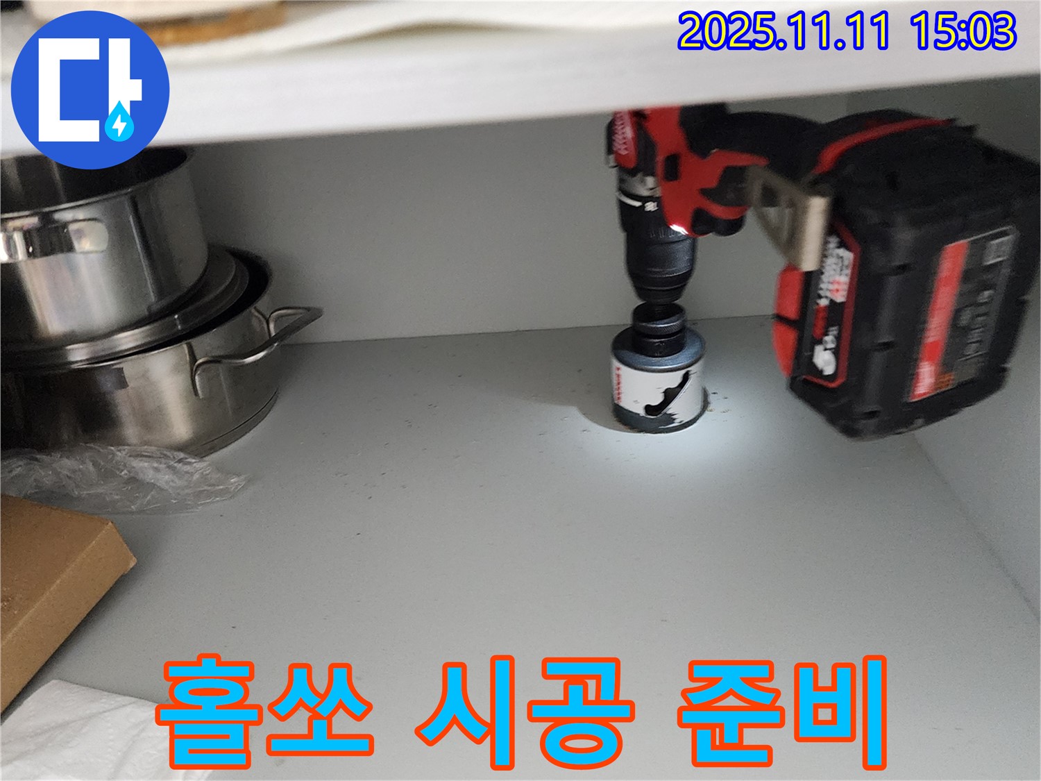 홀쏘 시공 준비 - 물 빠짐 속도 향상을 기대하며