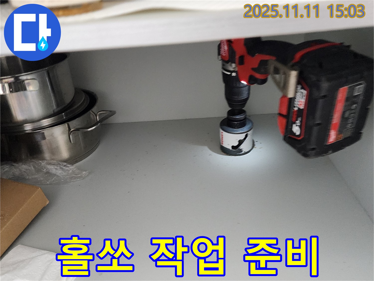 홀쏘 작업 전 완벽 점검 - 배수구 문제 해결