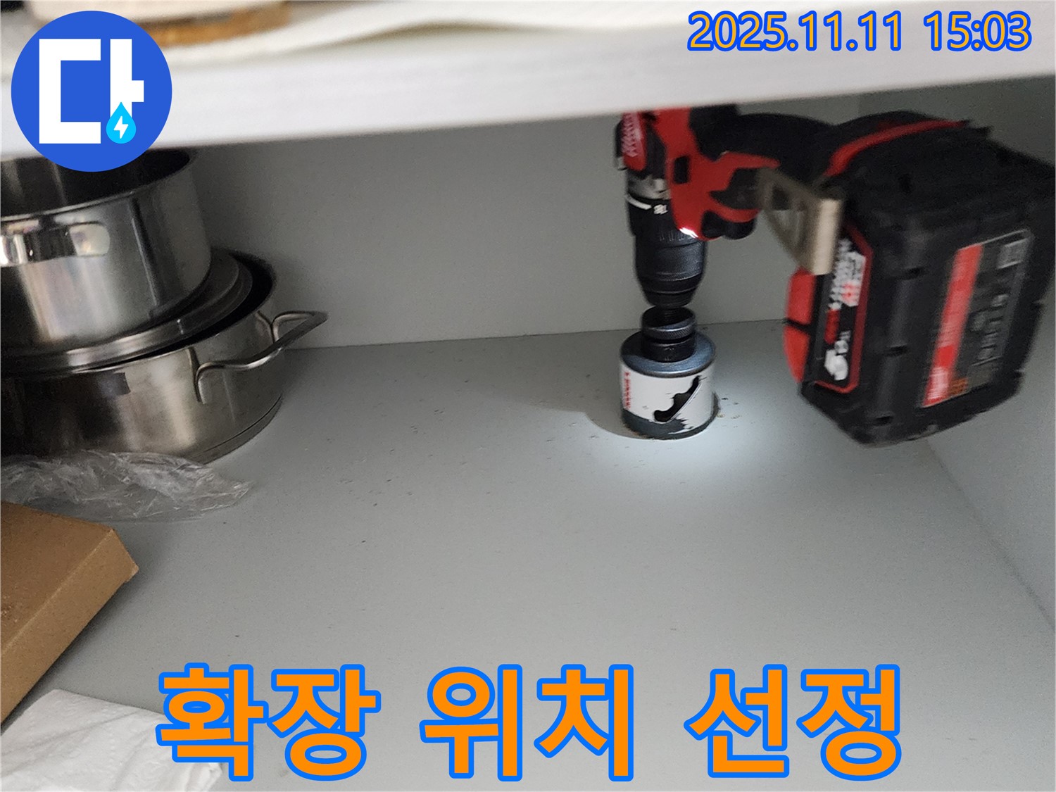 홀쏘로 배수구 확장 - 꼼꼼한 위치 선정