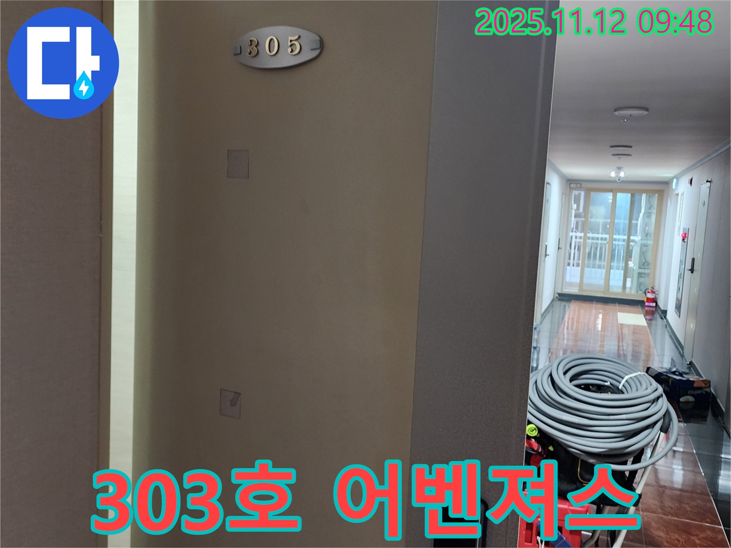 303호 누수 - 누수 해결 어벤져스의 장비 총출동 준비 완료