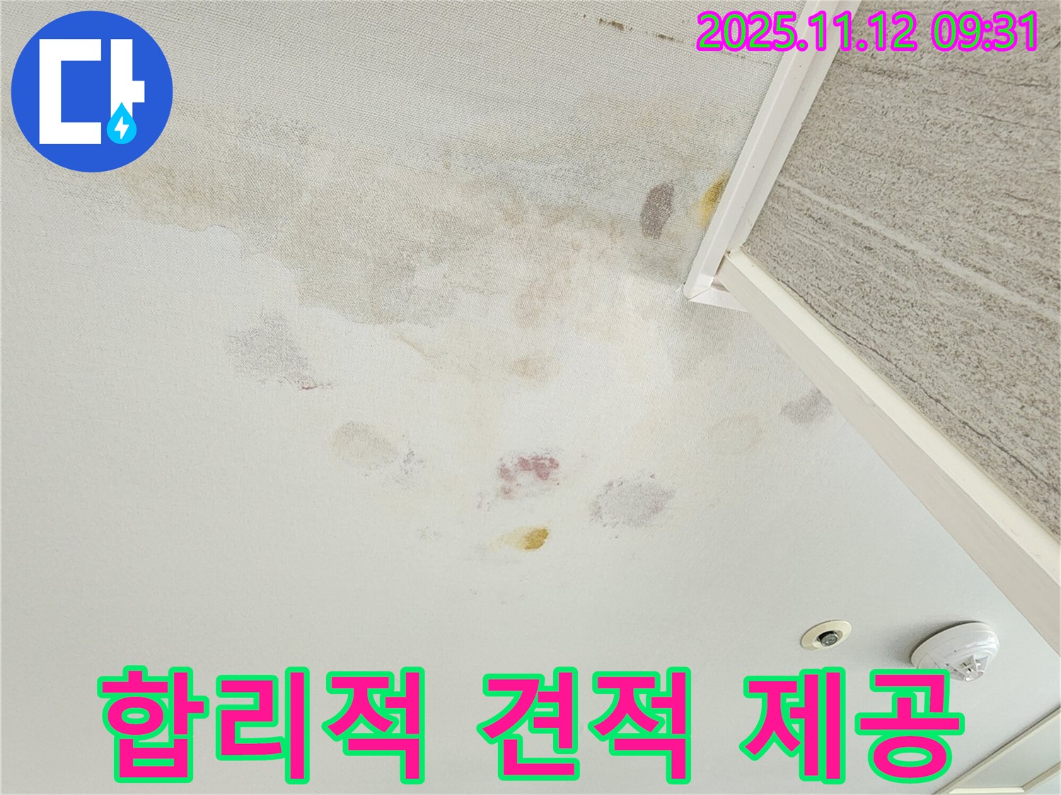 경기도 포천시 소흘읍 누수 - 합리적인 견적 제공