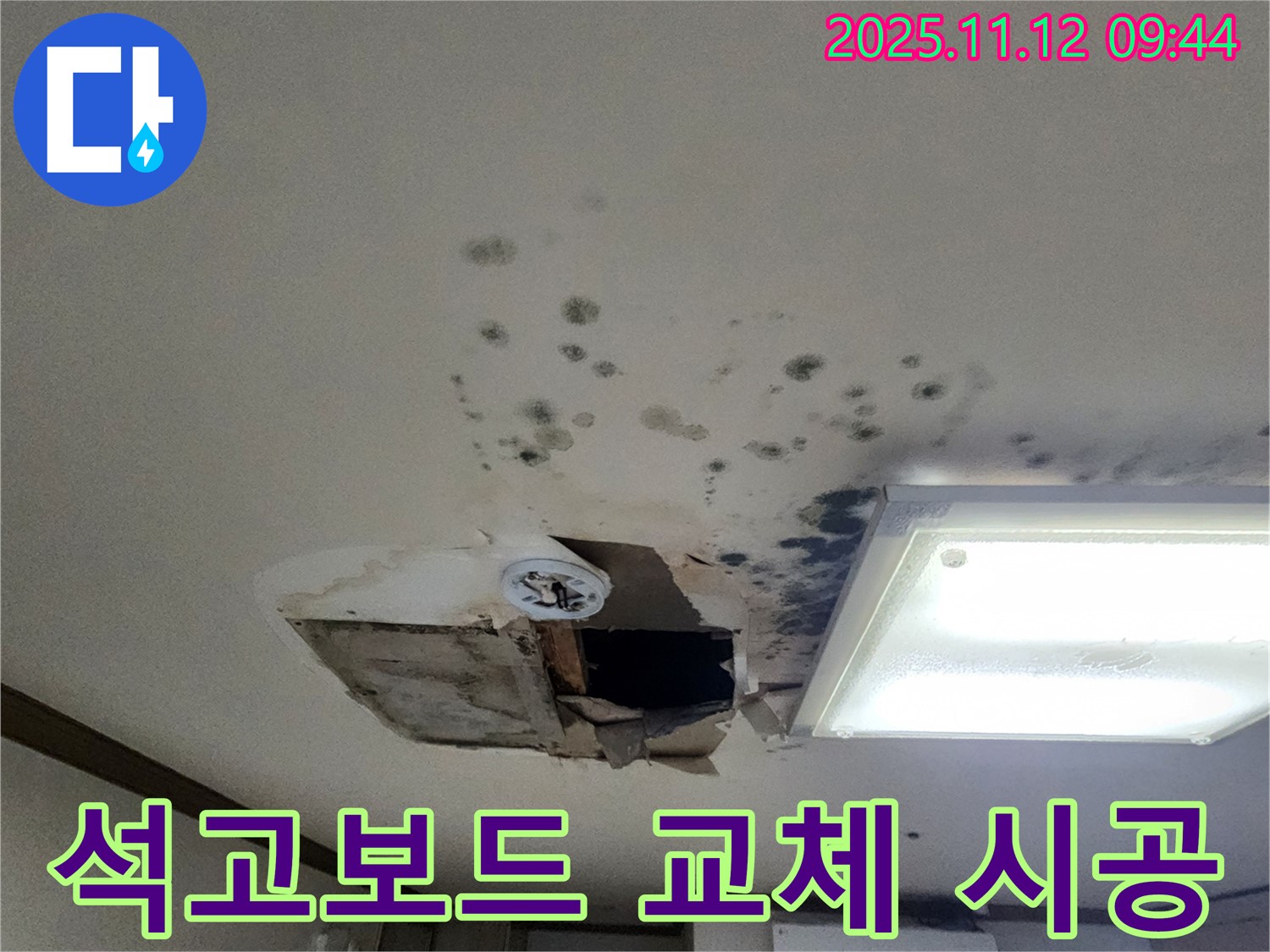 곰팡이 천장 - 석고보드 교체 - 완벽 방수 - 시공 전문