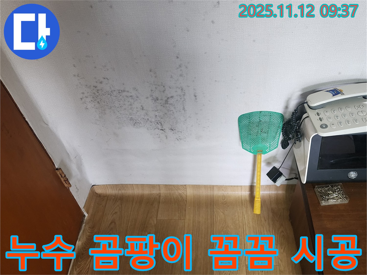 꼼꼼한 누수 시공 - 누수탐지부터 곰팡이 제거까지 꼼꼼한 시공으로 고객 만족을 최우선으로 합니다.