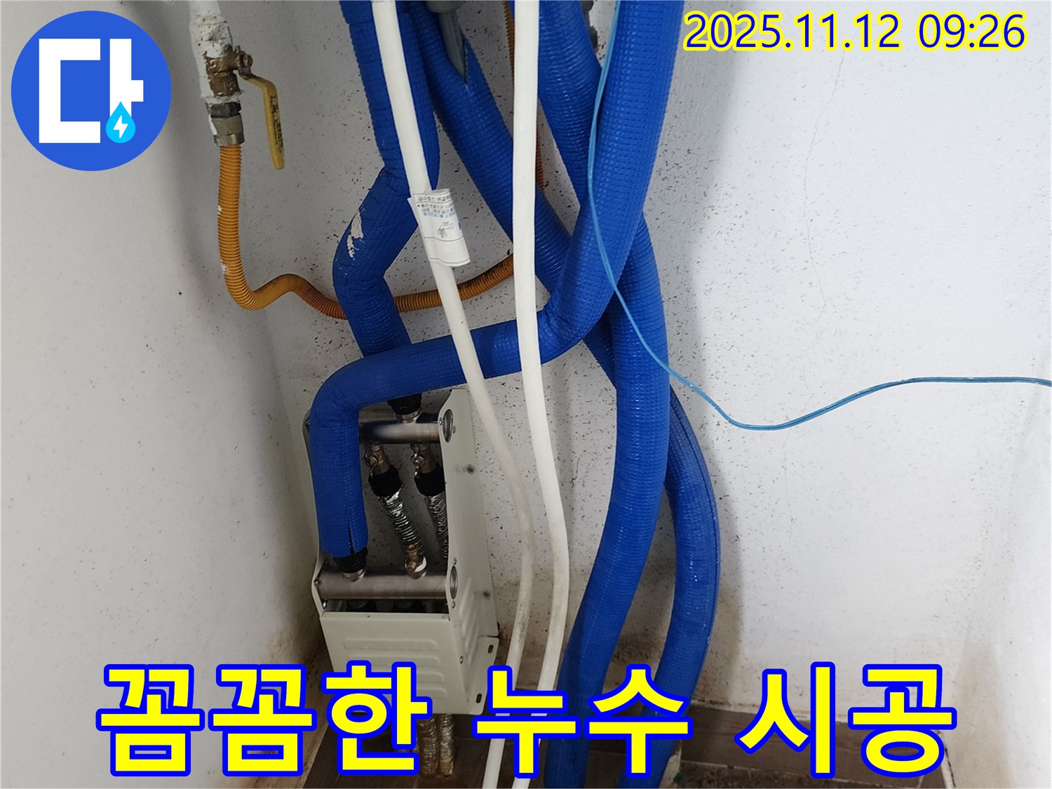 꼼꼼한 누수 시공 작업 - 완벽한 마무리로 고객 만족