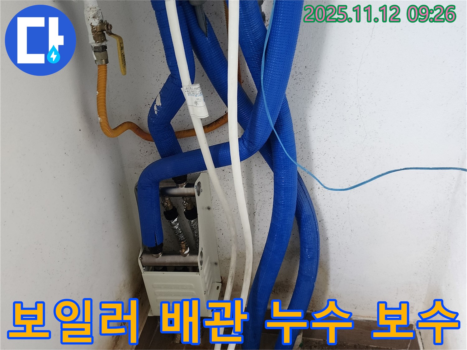 꼼꼼한 보일러 배관 누수 보수 작업 - 완벽한 시공으로 재발 방지