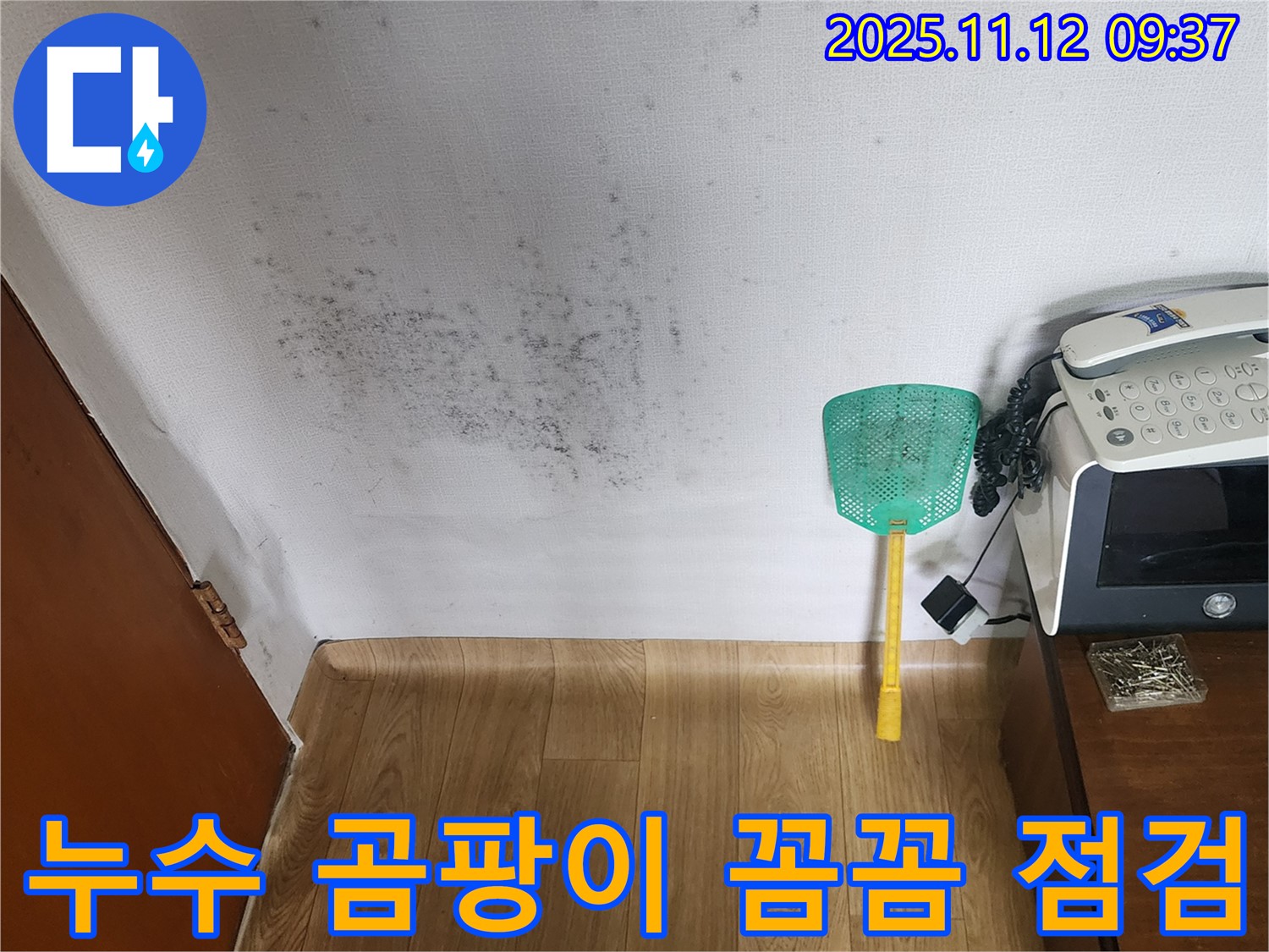 꼼꼼한 점검 - 누수탐지를 통해 곰팡이 문제를 해결하고 쾌적한 환경으로! 꼼꼼한 점검!