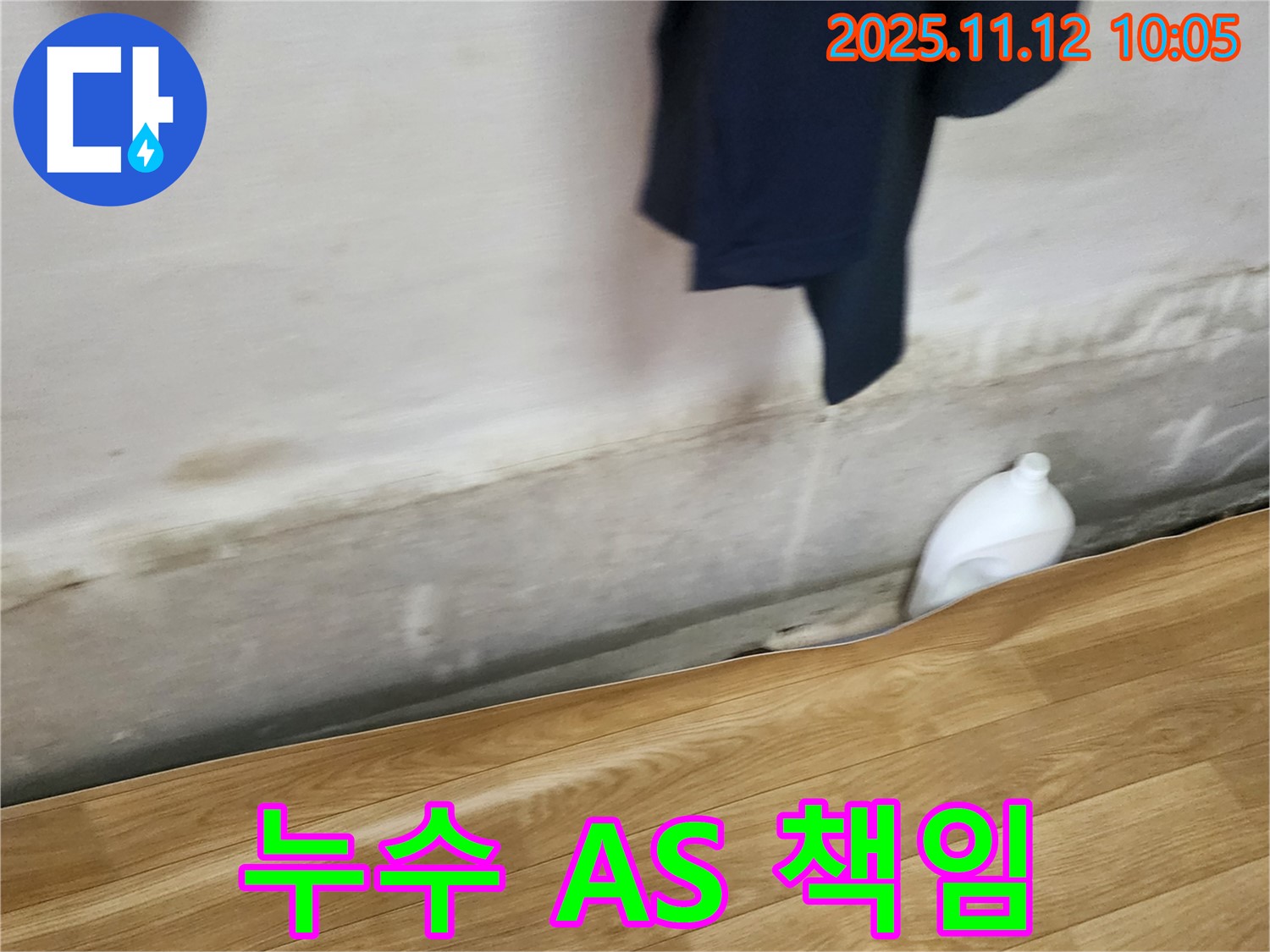 누수 A/S 책임 - 확실 보장 - 끝까지 책임