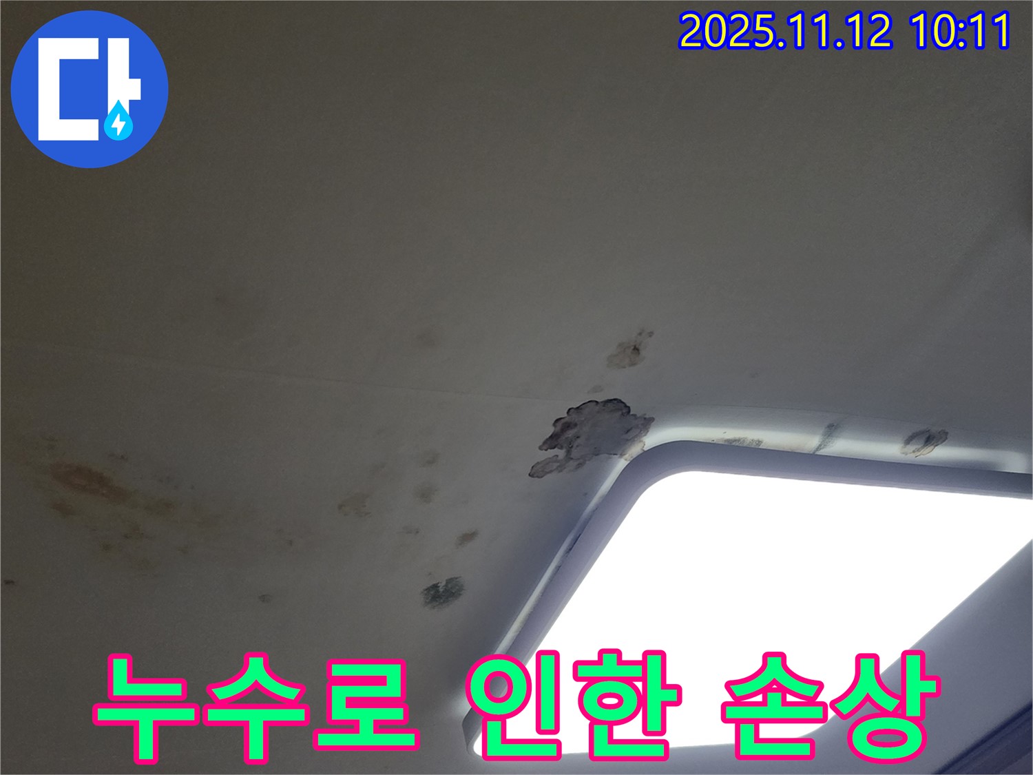 누수로 인한 손상 - 천장에 생긴 얼룩과 손상된 벽지