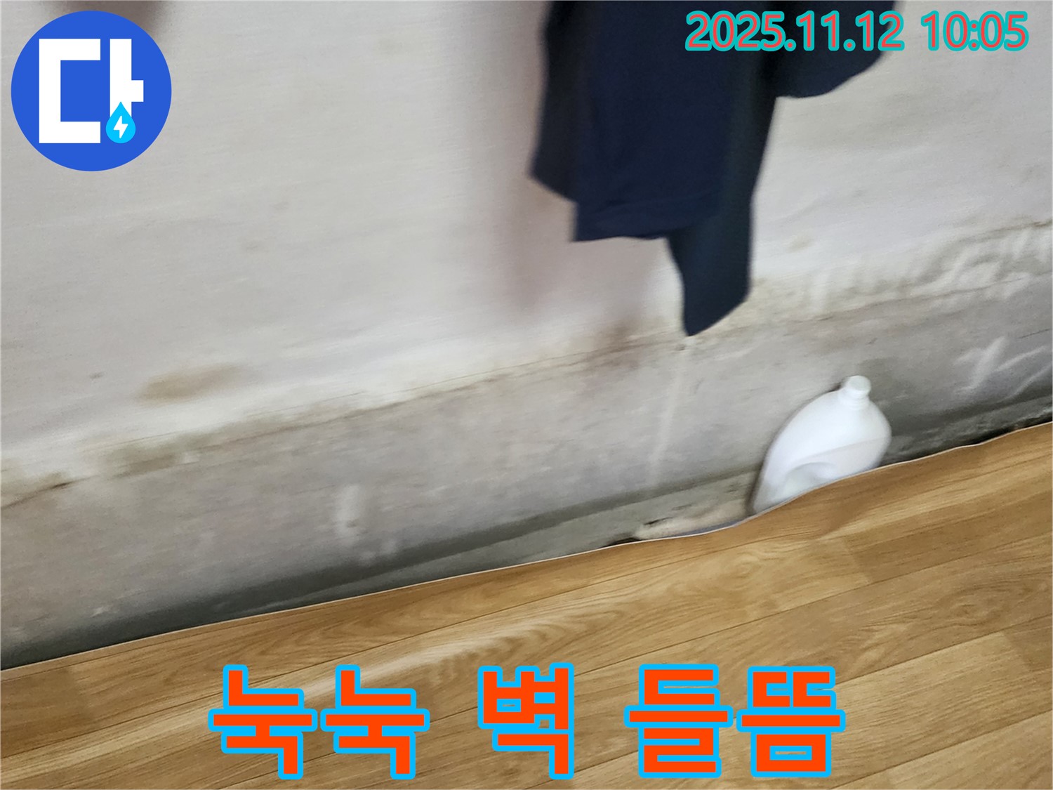 눅눅 벽 - 장판 들뜸 - 누수 해결