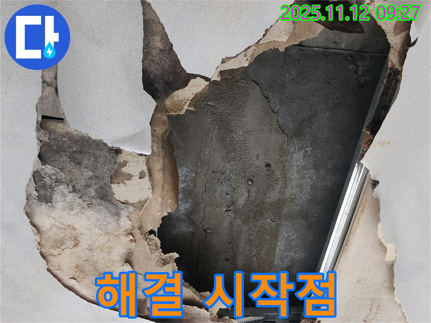 뜯겨진 천장 - 누수 해결의 시작