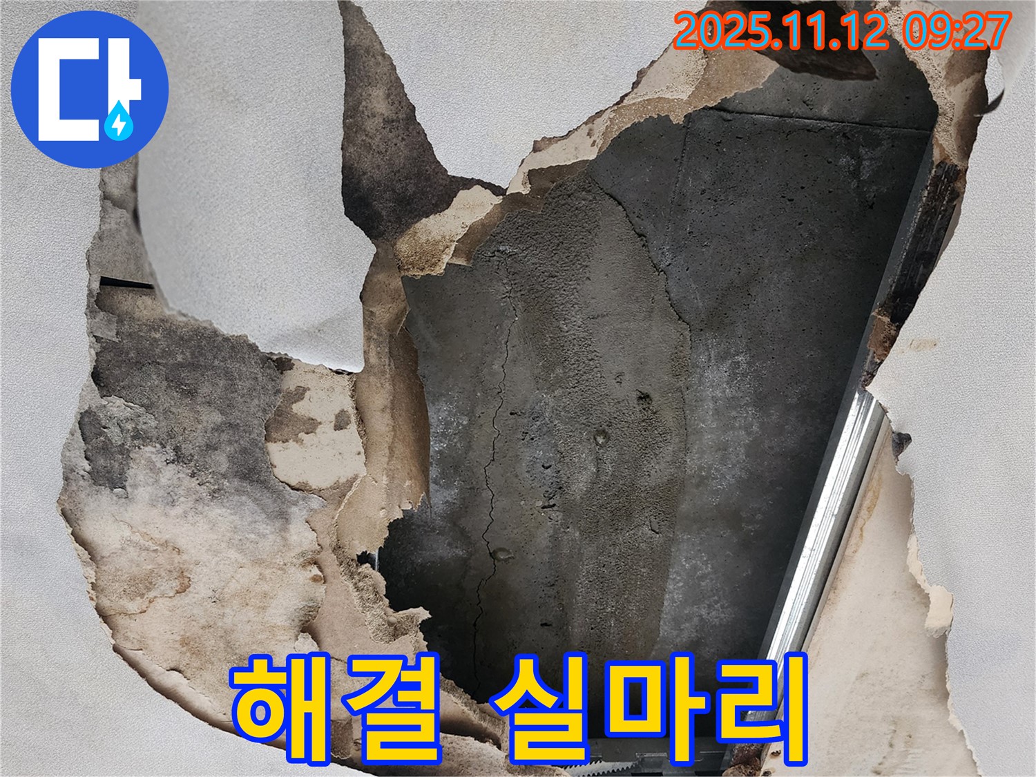 뜯겨진 천장 - 누수 해결의 실마리 발견