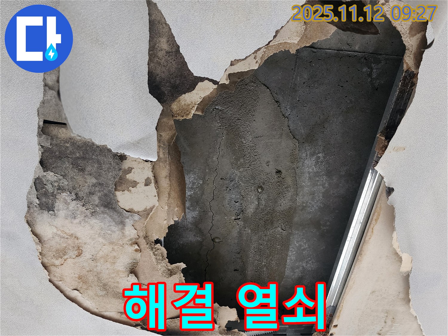 뜯겨진 천장 - 누수 해결의 열쇠를 찾아서