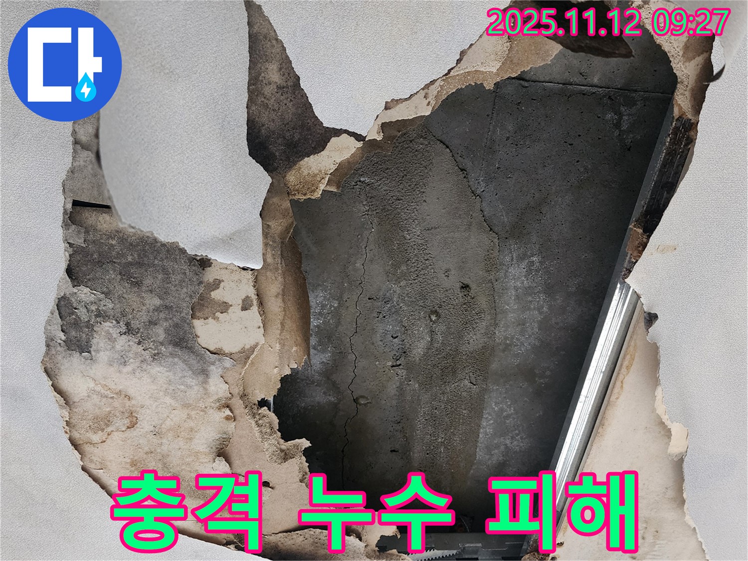 뜯겨진 천장 - 충격적인 누수 피해 현장
