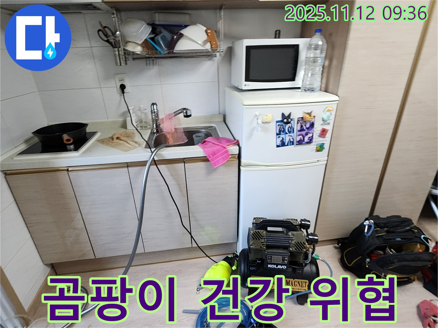 무봉리 누수 - 싱크대 밑 곰팡이, 건강 위협!