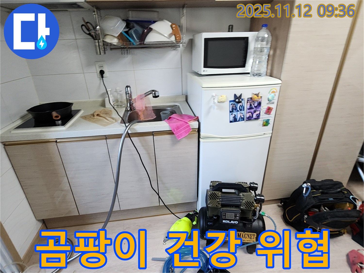 무봉리 누수 - 싱크대 밑 곰팡이, 건강 위협!