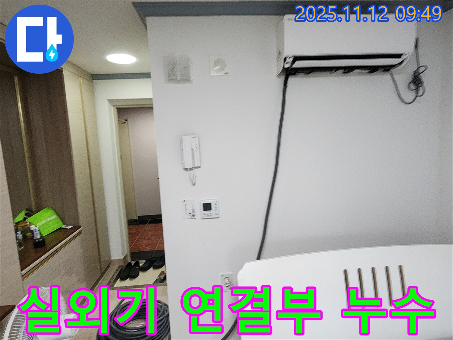 무봉리 누수 - 에어컨 실외기 연결부 누수를 완벽하게 차단했습니다.