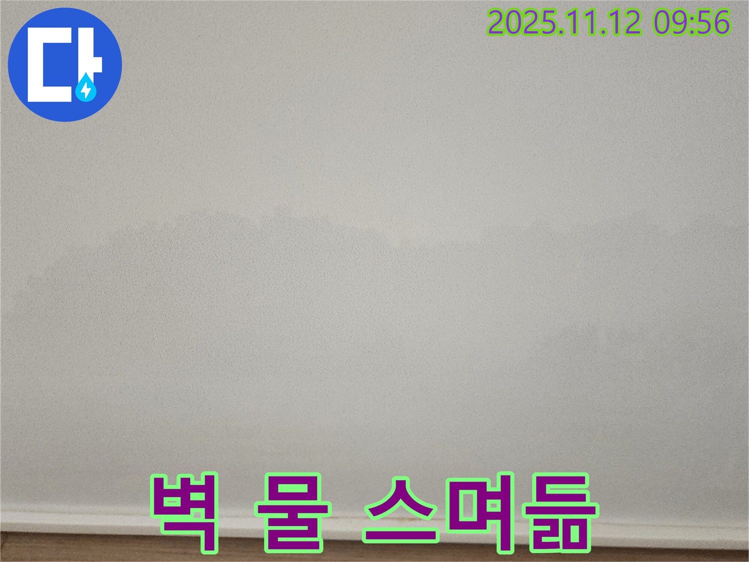 무봉리 벽 물 스며듦 - 책임 시공!