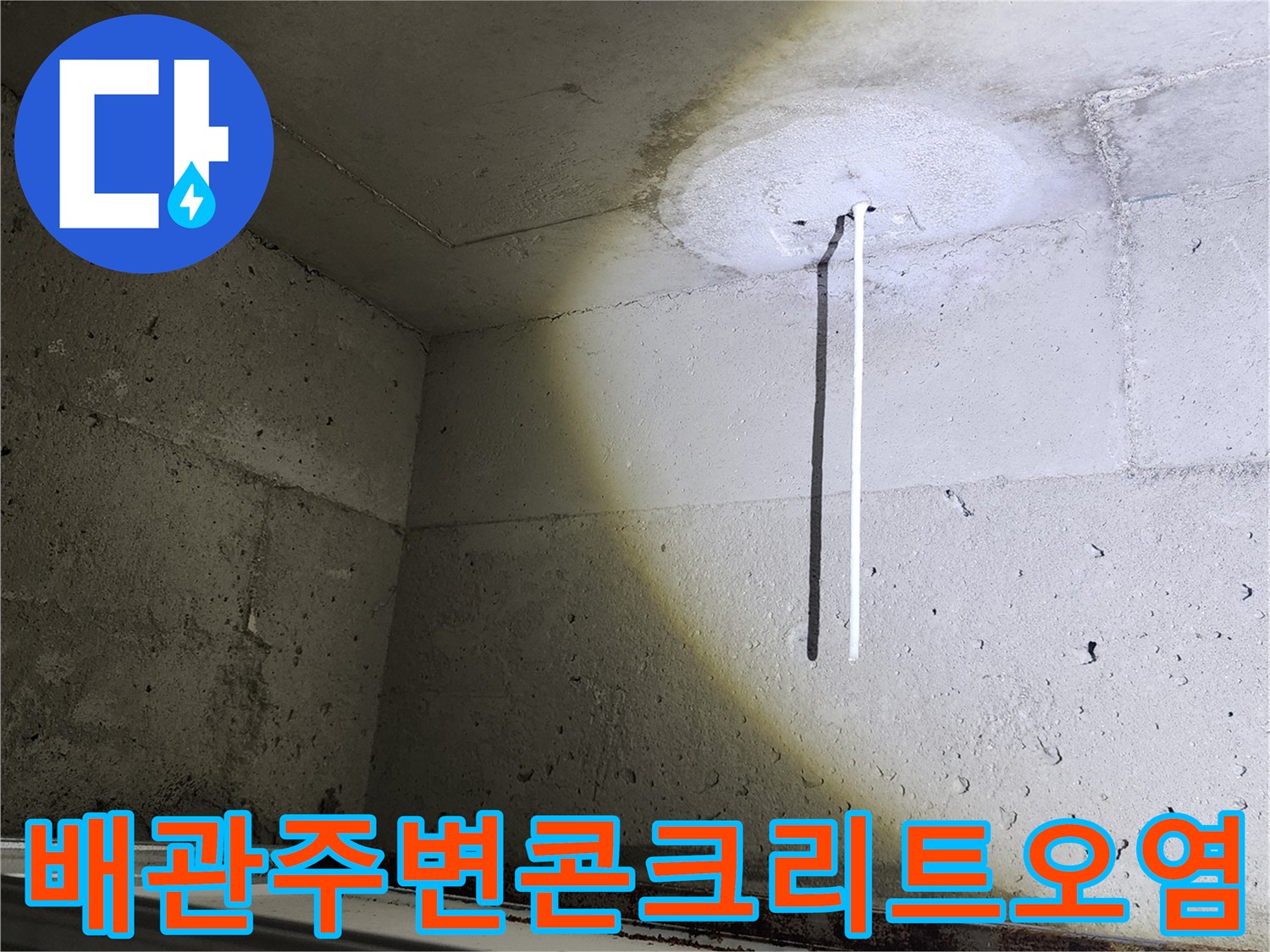 물샘-현상으로-변색된-천장-배관-부근