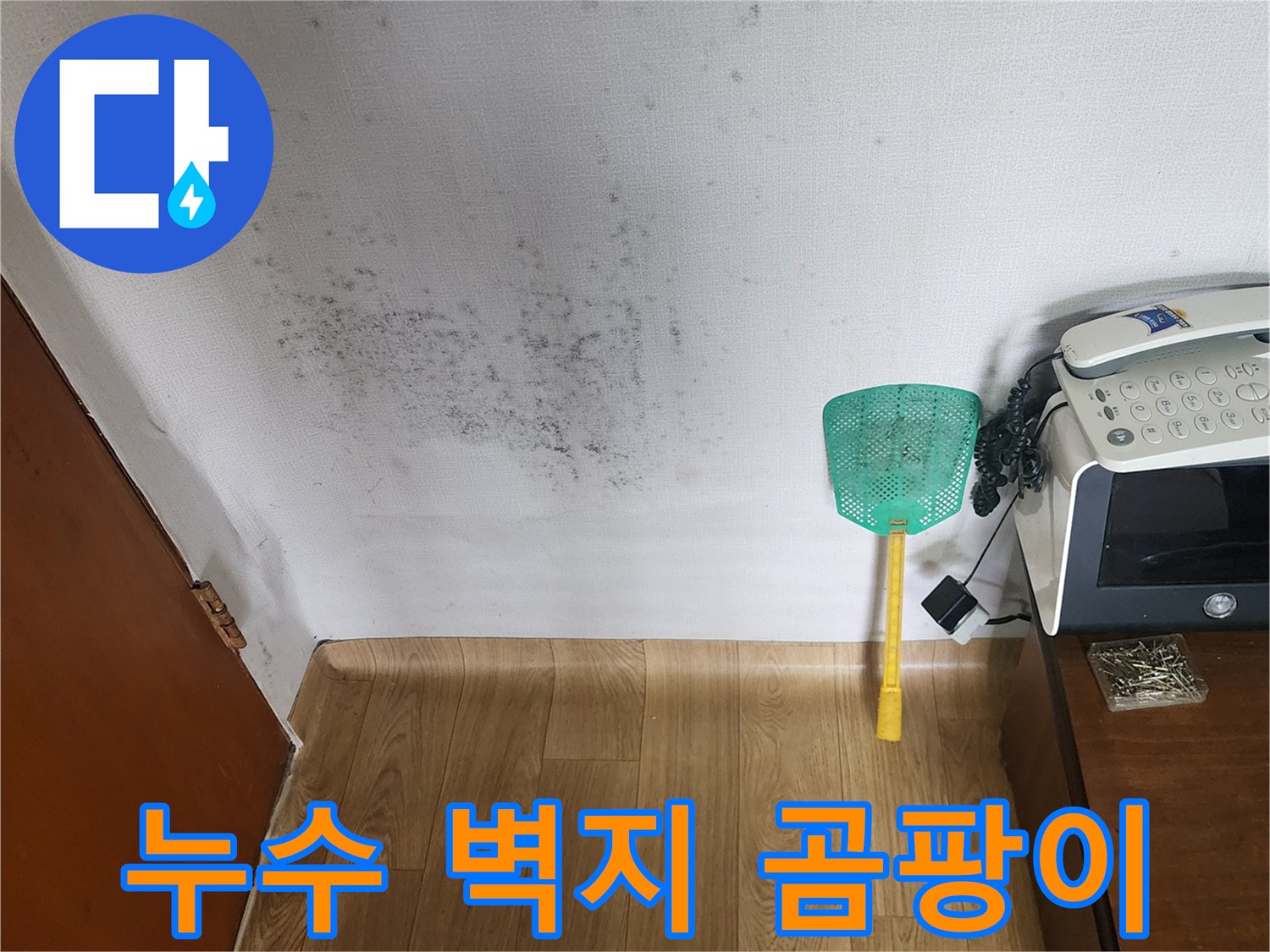 물샘 현상으로 인해 오염된 아파트 내부 벽면