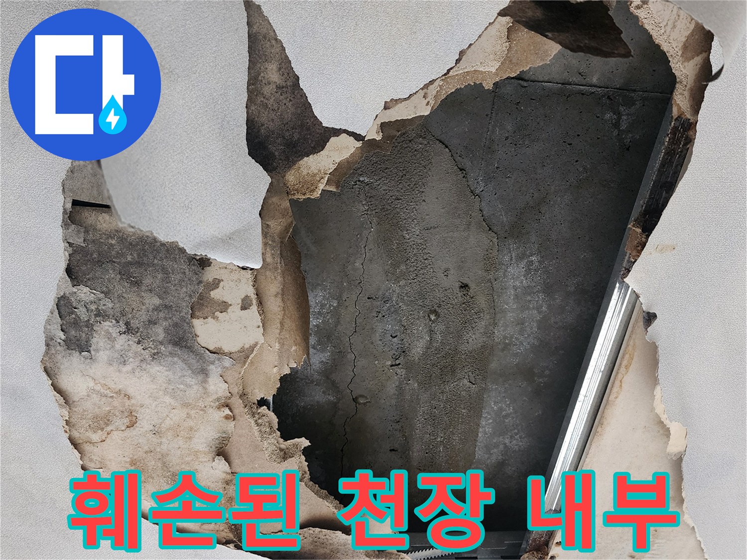 물샘으로 인해 훼손되어 찢어진 천장 마감재 부위