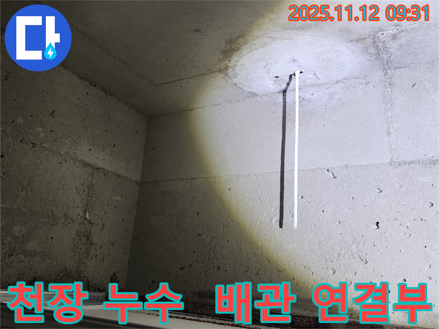 배관 연결부 누수 - 배관 연결부에서 발생한 누수 - 연결부 상태 점검