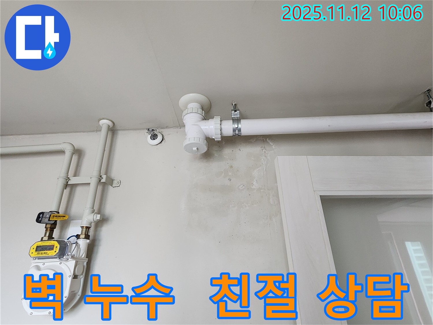 벽 누수 - 친절 상담으로 궁금증 해결