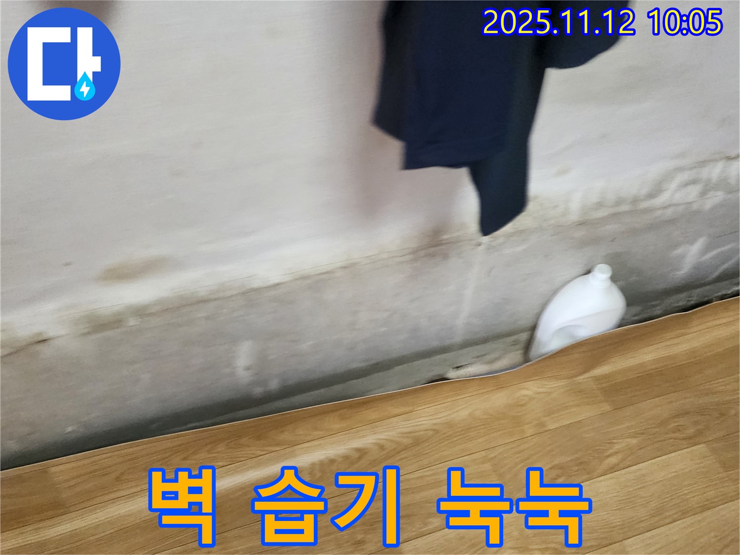 벽 습기 - 눅눅함 - 누수 가능성