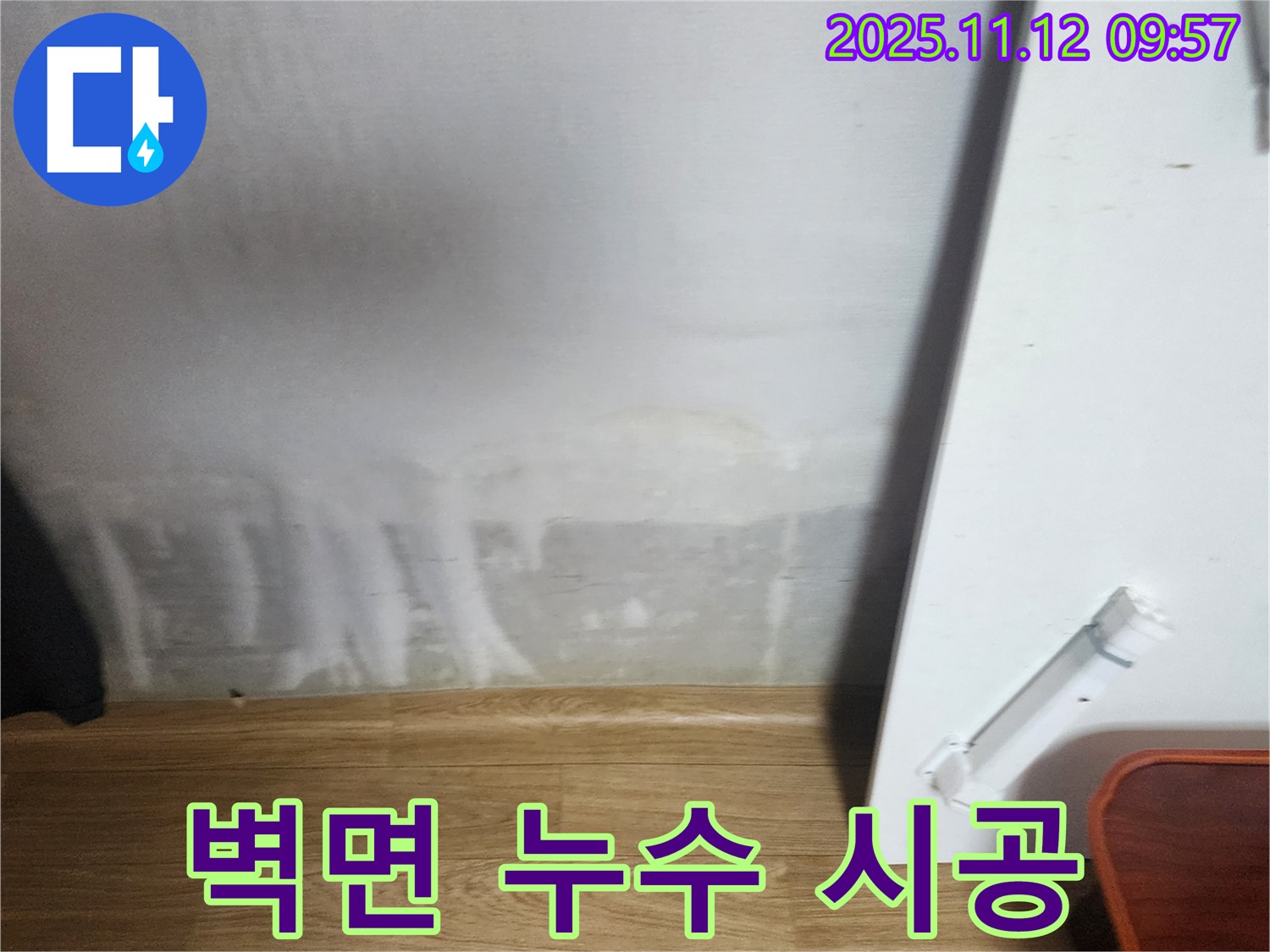 벽면 누수 - 완벽 시공 - A/S 책임 보장