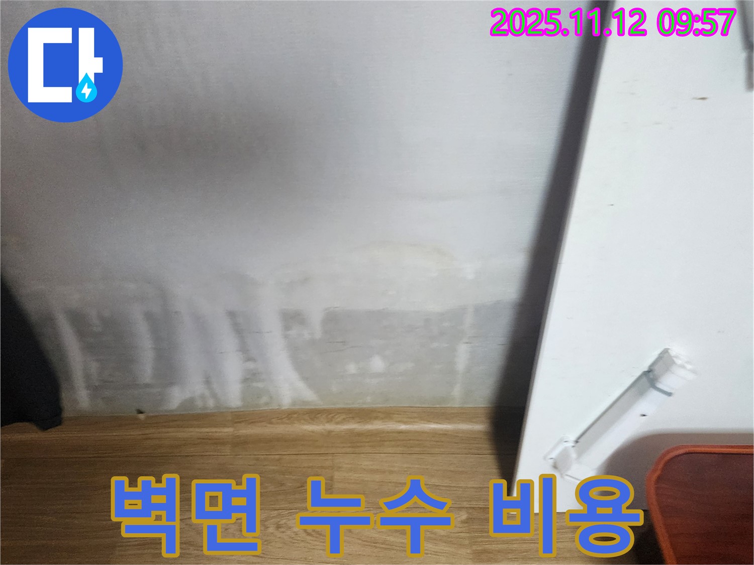 벽면 누수 - 합리적 비용 - 투명 견적