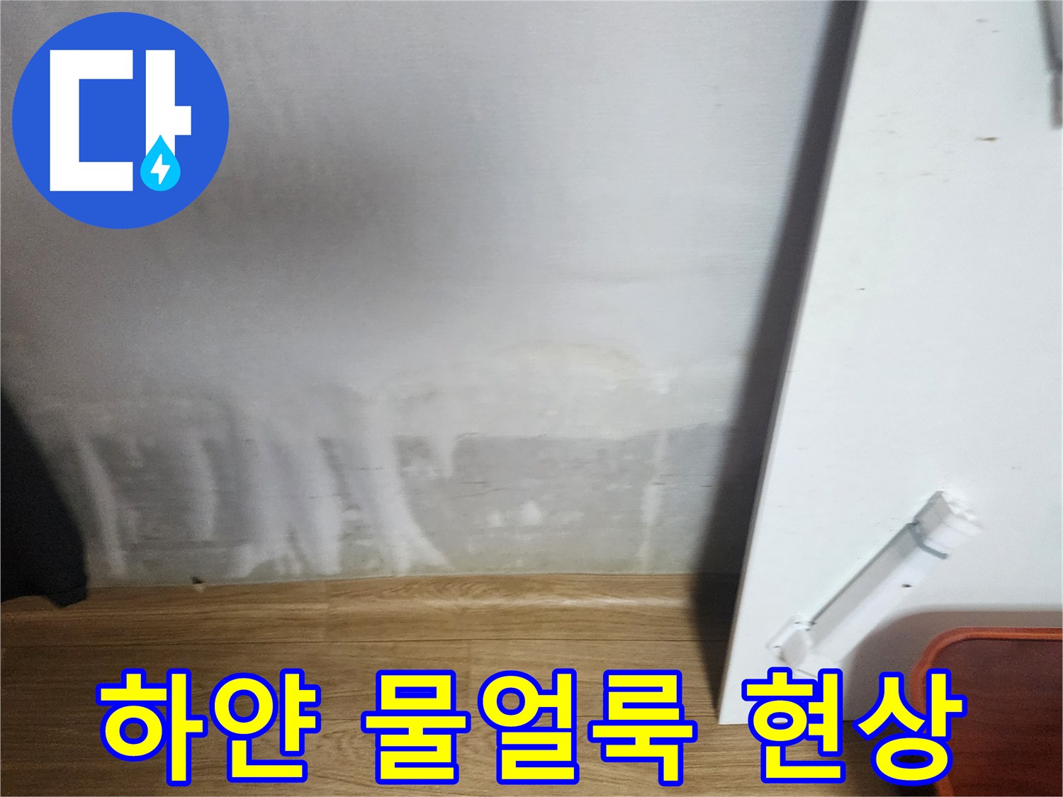 벽면-하단에-발생한-심각한-물자국과-습기현상