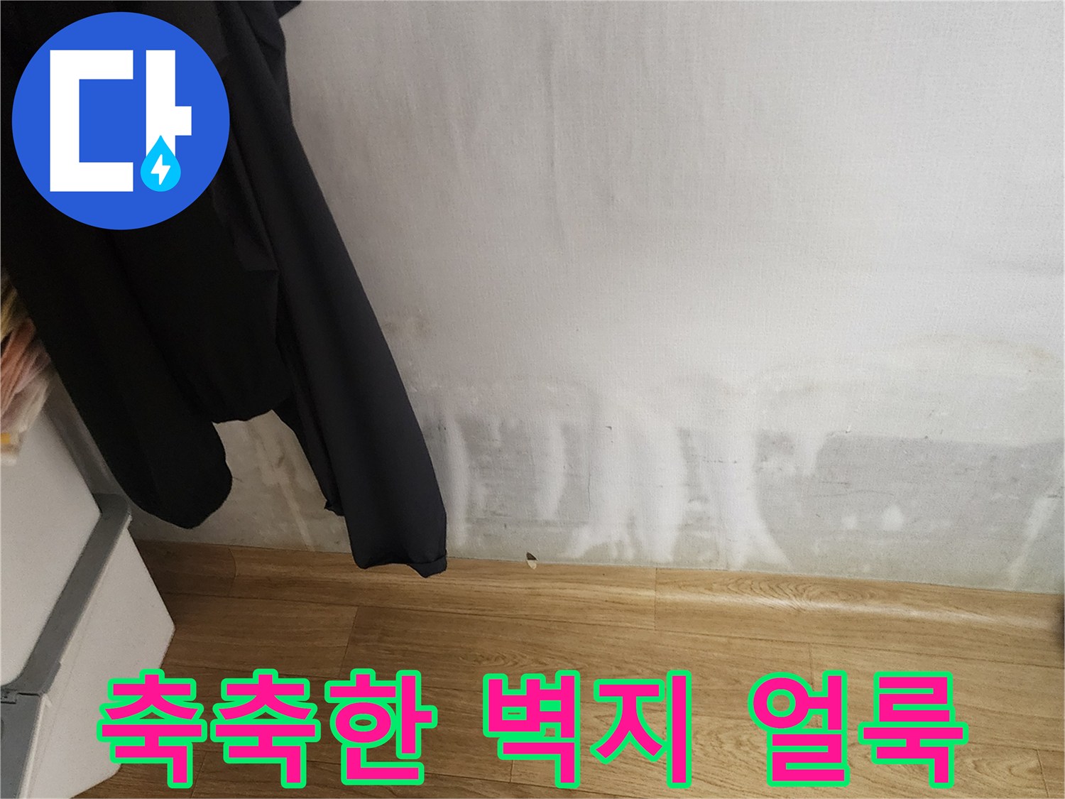 벽지 하단부가 젖어 있는 아파트 내부 모습